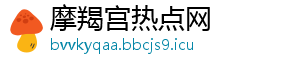 摩羯宫热点网